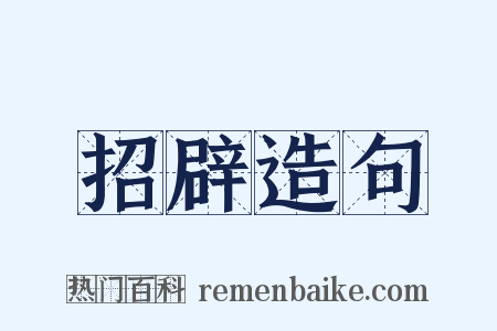 招辟造句是什么意思的图片